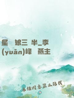 星際紅娘三歲半